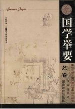 国学举要 艺卷