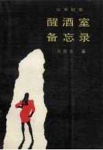 醒酒室备忘录