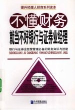 不懂财务就当不好银行与证券业经理 银行与证券业经营管理必备的财务知识与技能