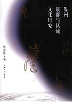 温州族群与区域文化研究