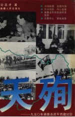 天殉 1950年英雄连进军西藏纪实