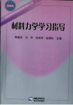 材料力学学习指导