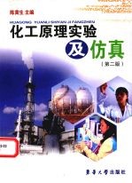 化工原理实验及仿真 第2版