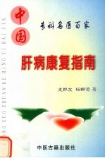 肝病康复指南