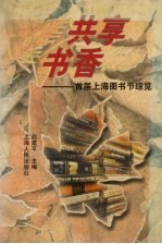 共享书香 首届上海图书节综览