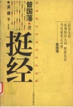 挺经 精通造化守身用世的宝诀