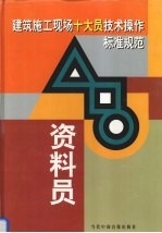 建筑施工现场十大员技术操作标准规范 资料员