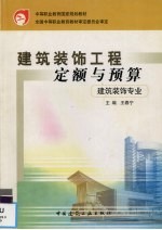 建筑装饰工程定额与预算