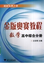 金版奥赛教程 数学高中综合分册