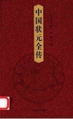 中国状元全传 第1卷