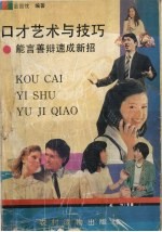 口才艺术与技巧 能言善辩速成新招