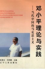 邓小平理论与实践 当代中国的马克思主义