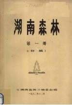 湖南森林 第1册 初稿