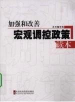 加强和改善宏观调控政策读本