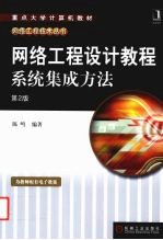 网络工程设计教程 系统集成方法