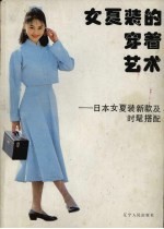 女夏装的穿着艺术 日本女夏装新款及时髦搭配