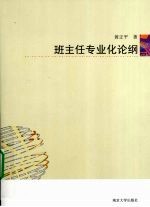 班主任专业化论纲