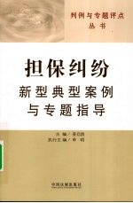 担保纠纷新型典型案例与专题指导