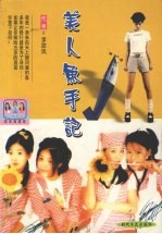 美人鱼手记