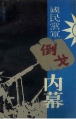 国民党军倒戈内幕 下