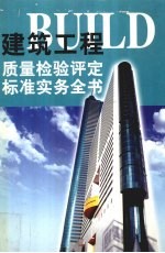 建筑工程质量检验评定标准实务全书 第3册