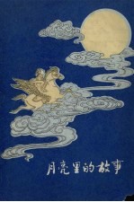 月亮里的故事 壮族民间故事