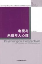 电视与未成年人心理