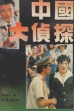 中国大侦探