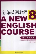 新编英语教程练习参考答案 8