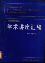学术讲座汇编 第2集