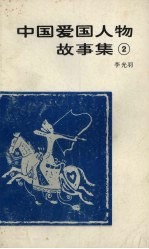 中国爱国人物故事集 2