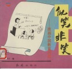 似笑非笑 漫画中国教育问题