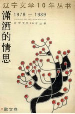 潇洒的情思 散文卷