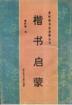 楷书启蒙