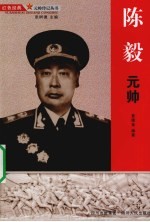 陈毅元帅