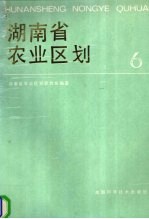 湖南省农业区划 6