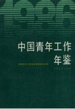 中国青年工作年鉴 1986