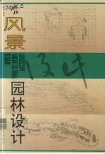 风景园林设计