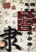 88天钢笔字毛笔字快速练习册