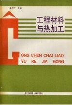 工程材料与热加工