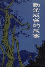 勤学成名的故事