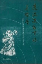 辽沈决战中的通信兵