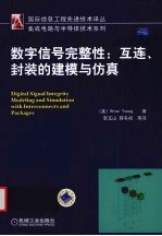 数字信号完整性：互连、封装的建模与仿真