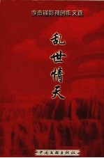 乱世情天 李杰锋影视创作文选
