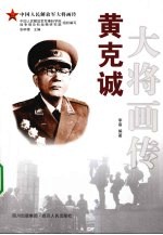 黄克诚大将画传