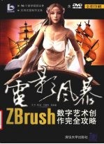电影风暴:ZBrush数字艺术创作完全攻略