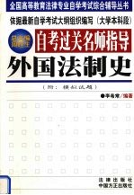 自考过关名师指导 外国法制史