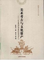美术考古与文化资产  以台湾地区学者的论述为中心