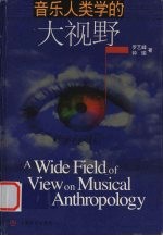 音乐人类学的大视野 华南与马来民族音乐考察及比较研究