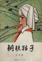 钢铁牯子